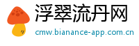 浮翠流丹网